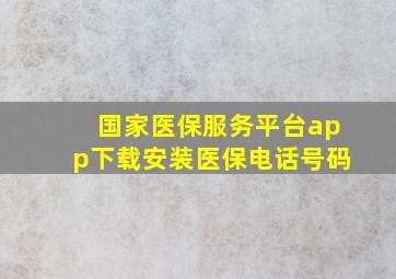 国家医保服务平台app下载安装医保电话号码