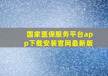 国家医保服务平台app下载安装官网最新版