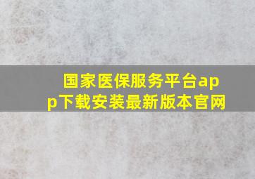 国家医保服务平台app下载安装最新版本官网