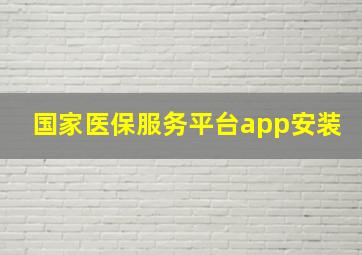 国家医保服务平台app安装