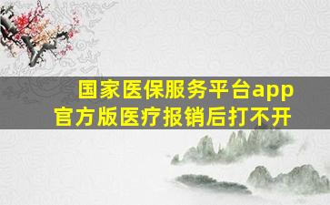 国家医保服务平台app官方版医疗报销后打不开