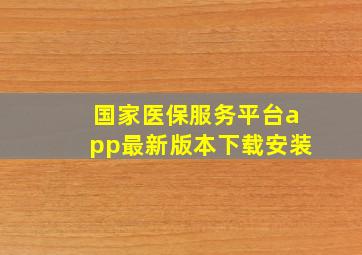 国家医保服务平台app最新版本下载安装