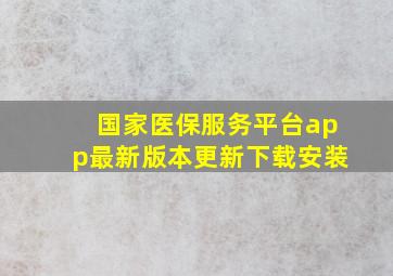 国家医保服务平台app最新版本更新下载安装