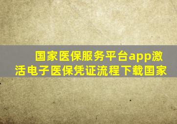 国家医保服务平台app激活电子医保凭证流程下载囯家