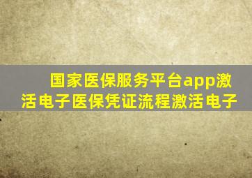 国家医保服务平台app激活电子医保凭证流程激活电子