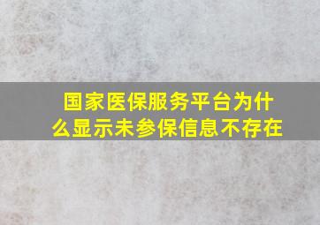 国家医保服务平台为什么显示未参保信息不存在