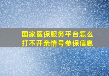 国家医保服务平台怎么打不开亲情号参保信息