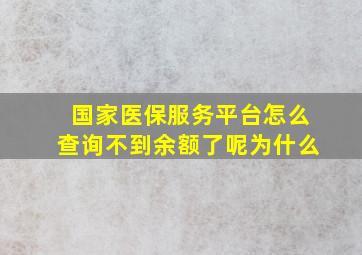 国家医保服务平台怎么查询不到余额了呢为什么