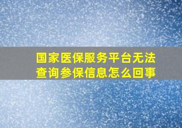 国家医保服务平台无法查询参保信息怎么回事