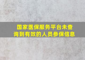 国家医保服务平台未查询到有效的人员参保信息