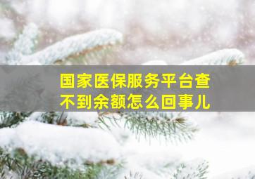 国家医保服务平台查不到余额怎么回事儿