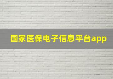 国家医保电子信息平台app