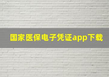 国家医保电子凭证app下载