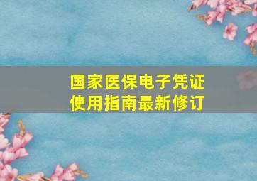 国家医保电子凭证使用指南最新修订