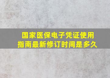 国家医保电子凭证使用指南最新修订时间是多久