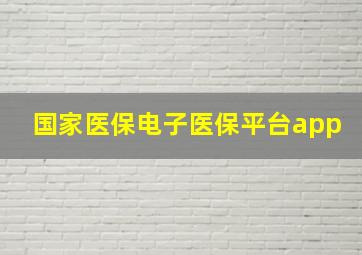 国家医保电子医保平台app