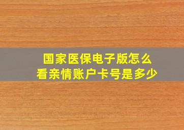 国家医保电子版怎么看亲情账户卡号是多少