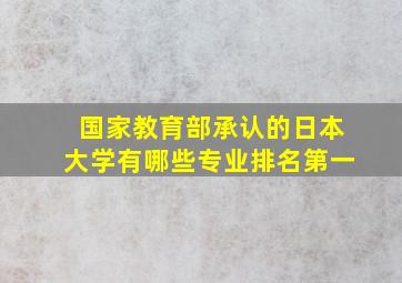 国家教育部承认的日本大学有哪些专业排名第一