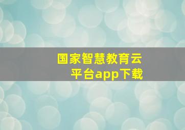 国家智慧教育云平台app下载