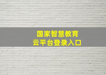 国家智慧教育云平台登录入口