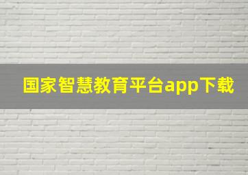 国家智慧教育平台app下载