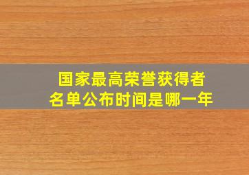 国家最高荣誉获得者名单公布时间是哪一年