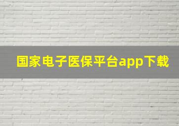 国家电子医保平台app下载