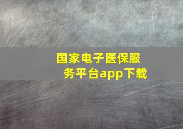 国家电子医保服务平台app下载