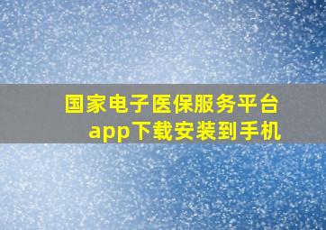 国家电子医保服务平台app下载安装到手机