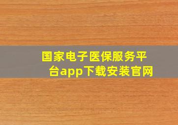 国家电子医保服务平台app下载安装官网