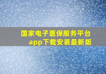 国家电子医保服务平台app下载安装最新版