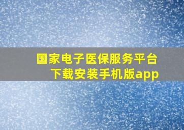 国家电子医保服务平台下载安装手机版app