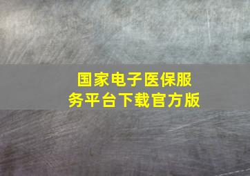 国家电子医保服务平台下载官方版