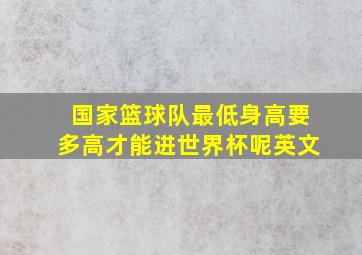 国家篮球队最低身高要多高才能进世界杯呢英文