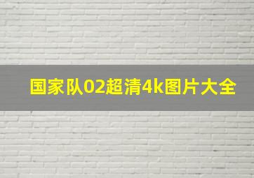 国家队02超清4k图片大全