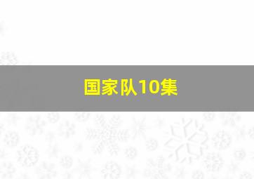 国家队10集