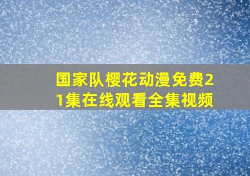 国家队樱花动漫免费21集在线观看全集视频