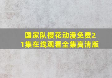 国家队樱花动漫免费21集在线观看全集高清版