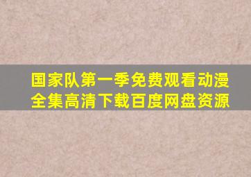 国家队第一季免费观看动漫全集高清下载百度网盘资源