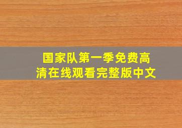 国家队第一季免费高清在线观看完整版中文