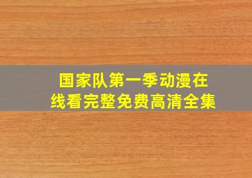 国家队第一季动漫在线看完整免费高清全集