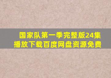 国家队第一季完整版24集播放下载百度网盘资源免费