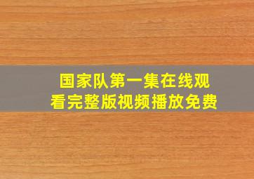 国家队第一集在线观看完整版视频播放免费