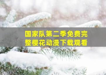 国家队第二季免费完整樱花动漫下载观看