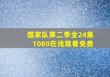 国家队第二季全24集1080在线观看免费