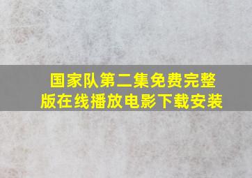 国家队第二集免费完整版在线播放电影下载安装