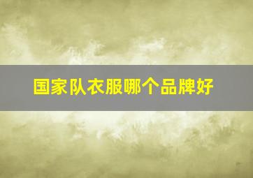 国家队衣服哪个品牌好