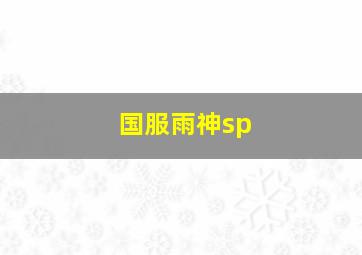 国服雨神sp