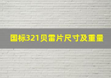 国标321贝雷片尺寸及重量