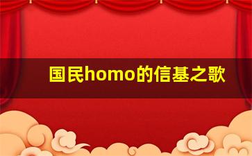 国民homo的信基之歌